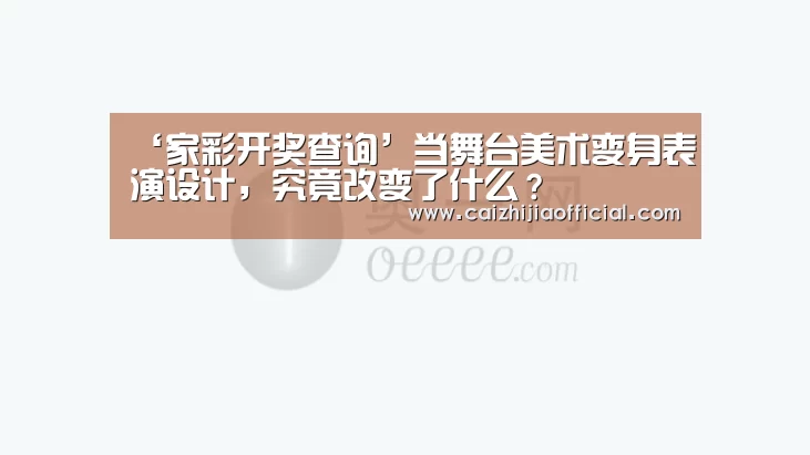 家彩开奖查询