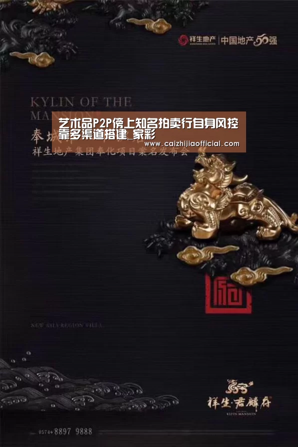 艺术品P2P傍上知名拍卖行自身风控靠多渠道搭建_家彩(图1) 家彩走势分析