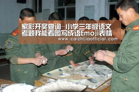 家彩开奖查询-小学三年级语文考题我能看图写成语Emoji表情猜成语6题答案(图1) 家彩走势分析