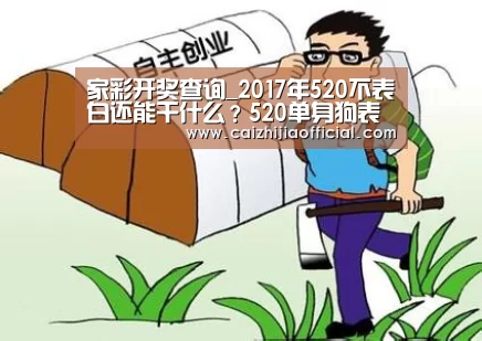 家彩开奖查询_2017年520不表白还能干什么?520单身狗表情包图片大全(图3) 家彩官网