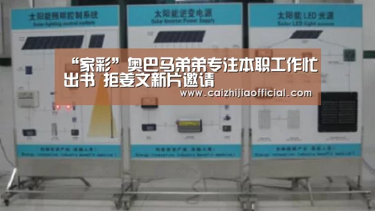 “家彩”奥巴马弟弟专注本职工作忙出书 拒姜文新片邀请