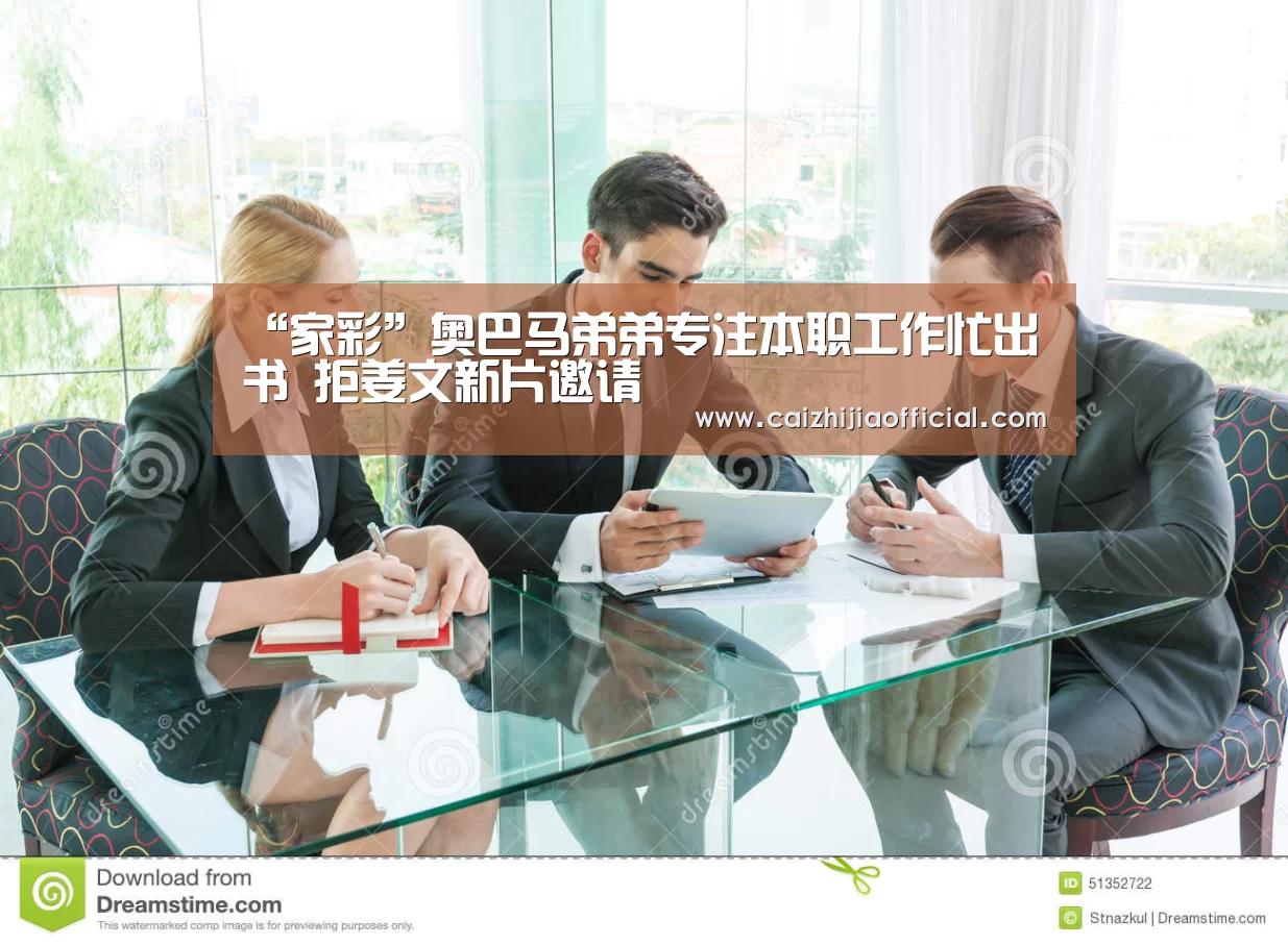 “家彩”奥巴马弟弟专注本职工作忙出书 拒姜文新片邀请(图2) 家彩走势分析
