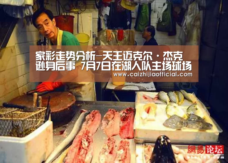 家彩走势分析-天王迈克尔·杰克逊身后事 7月7日在湖人队主场球场举行(图1) 家彩官网
