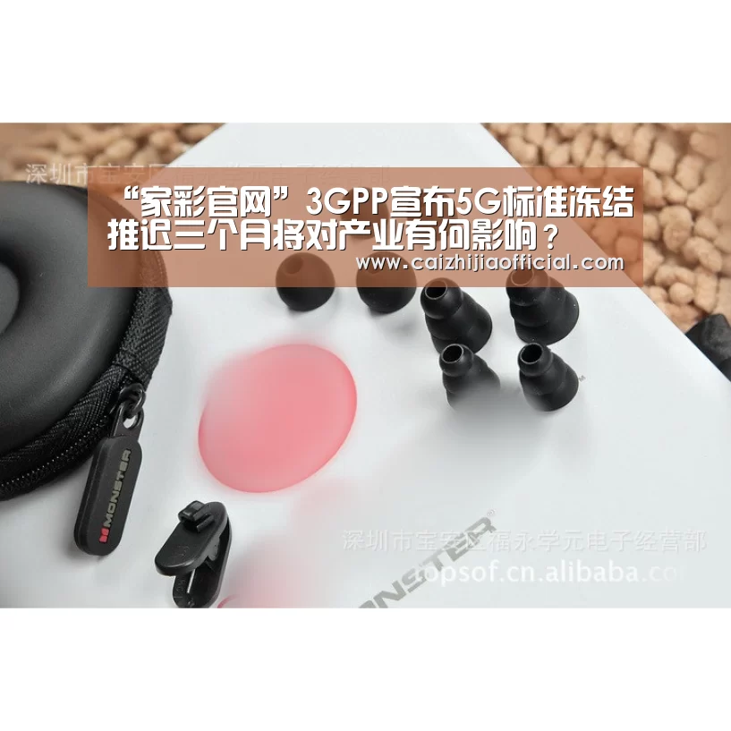 “家彩官网”3GPP宣布5G标准冻结推迟三个月将对产业有何影响?(图3) 家彩走势分析