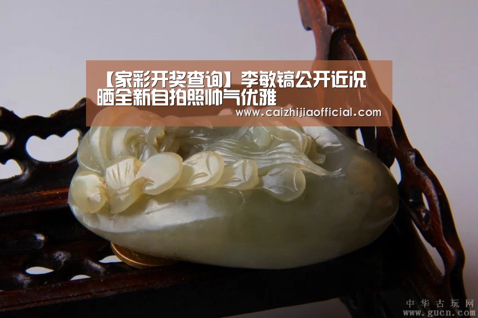 【家彩开奖查询】李敏镐公开近况 晒全新自拍照帅气优雅(图1) 家彩官网