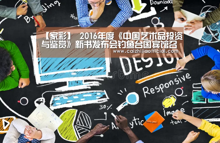 【家彩】
<h1>2016年度《中国艺术品投资与鉴赏》新书发布会钓鱼台国宾馆召开(图1) 家彩走势分析