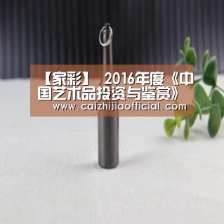 【家彩】
<h1>2016年度《中国艺术品投资与鉴赏》新书发布会钓鱼台国宾馆召开(图2) 家彩