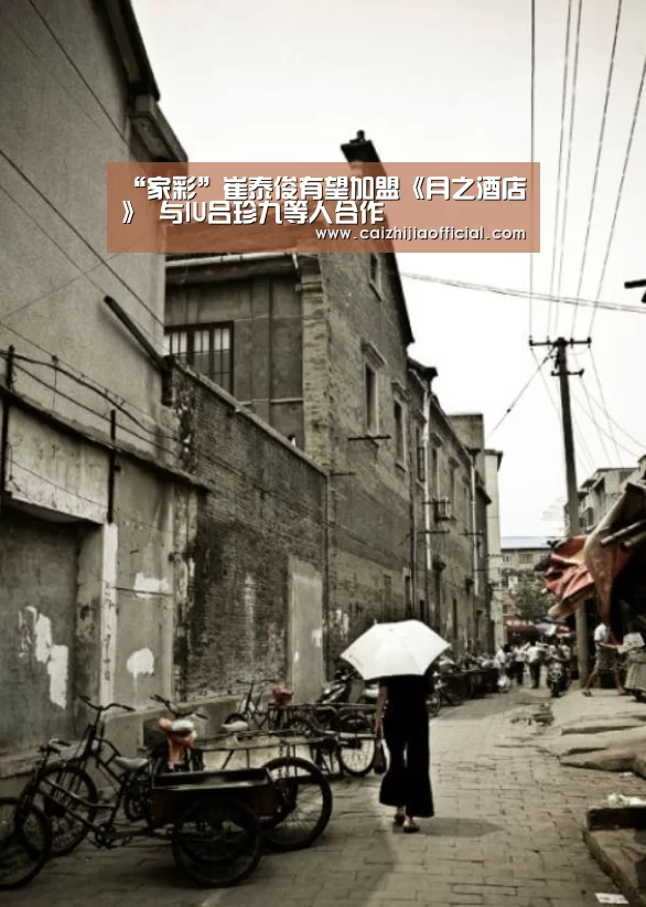 “家彩”崔泰俊有望加盟《月之酒店》 与IU吕珍九等人合作(图1) 家彩