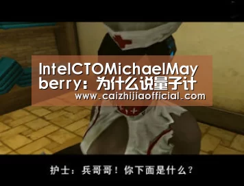 IntelCTOMichaelMayberry:为什么说量子计算不是万能的?“家彩”(图2) 家彩官网